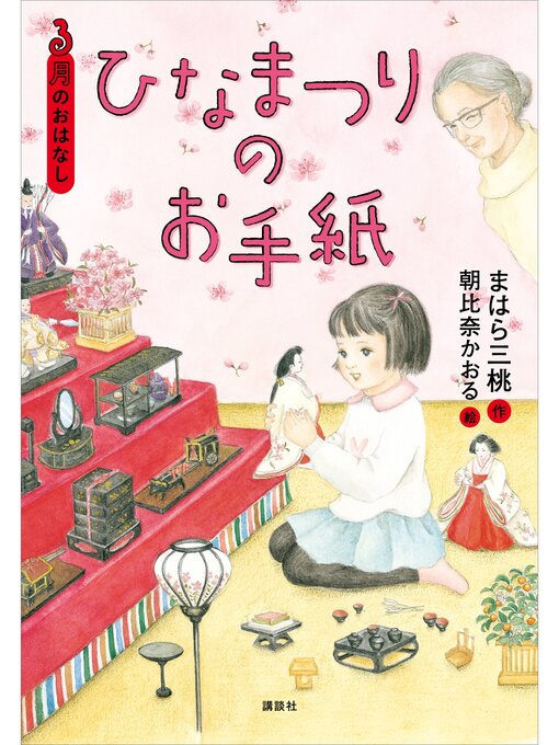 まはら三桃作の３月のおはなし　ひなまつりのお手紙の作品詳細 - 予約可能